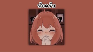 ทักครับ - Lipta Feat. GUYGEEGEE〈 𝙨𝙡𝙤𝙬𝙚𝙙 + 𝙧𝙚𝙫𝙚𝙧𝙗 + 𝘽𝙖𝙨𝙨 𝙗𝙤𝙤𝙨𝙩𝙚𝙙 〉