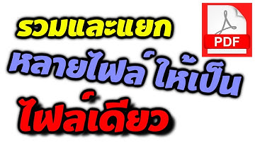 วิธี รวมไฟล์ PDF เป็นไฟล์เดียว ด้วย Adobe Acrobat และการ แยกไฟล์ pdf