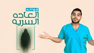 فوائد العادة السرية