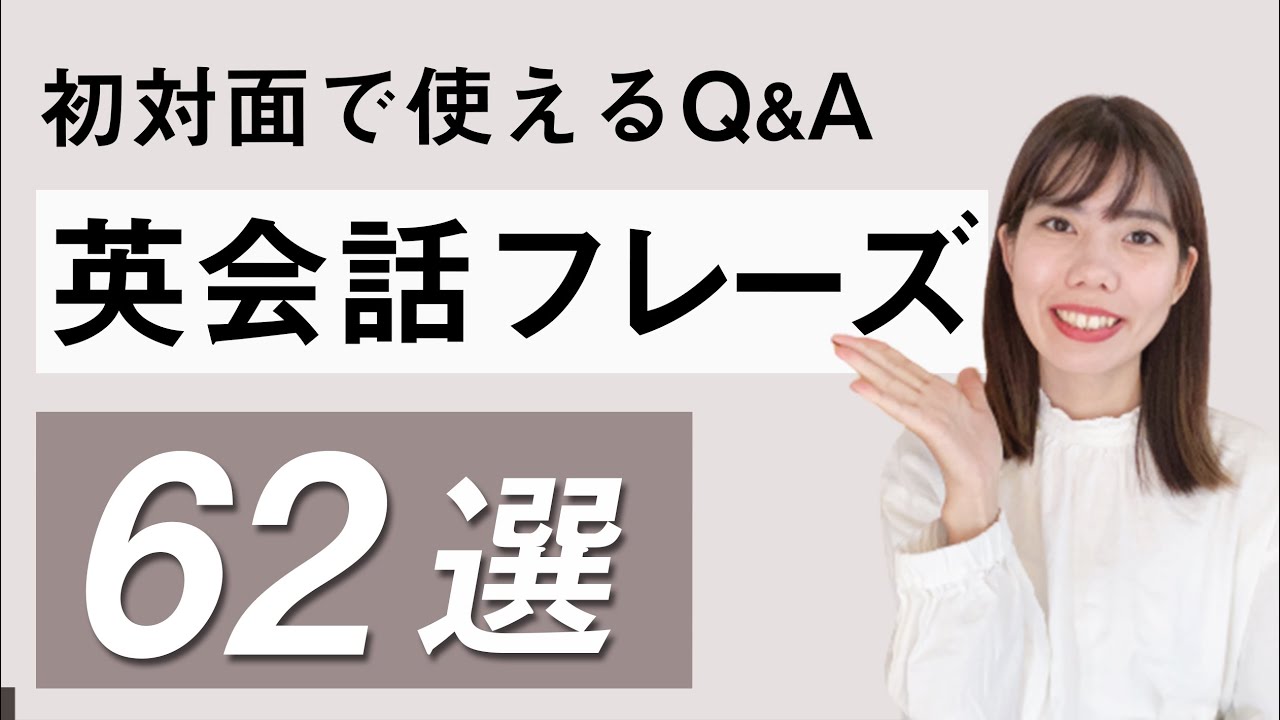 初対面で使えるQ&A英会話フレーズ62個