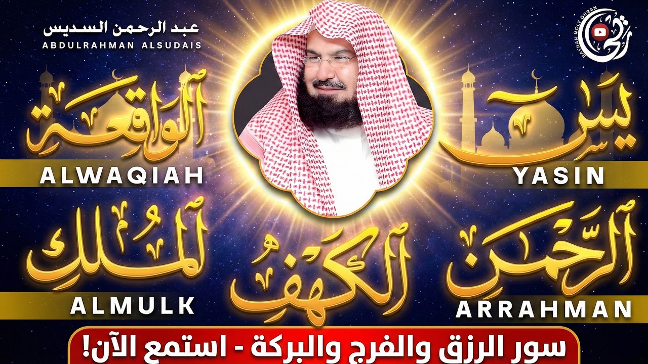 سورة يس، الرحمن، الواقعة، الملك، الكهف تلاوة هادئة للشيخ عبد الرحمن السديس، استمع بنية الرزق والشفاء