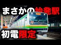 【激レア】まさかの駅が始発の特別な高崎線を乗り通してみた