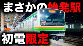 激レアまさかの駅が始発の特別な高崎線を乗り通してみた