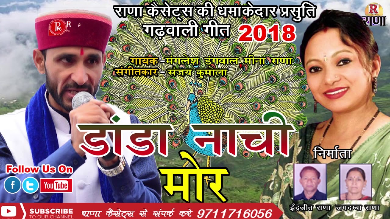 Garhwali Song 2018 – डांडा नाची मोर – Manglesh dangwal, Meena Rana – Rana Music Company