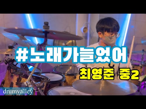 노래가늘었어 | 에일리 | 드럼연주 | 드럼커버 | drum cover | 박상열의 드럼밸리 _ 최영준 중2