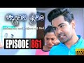 Deweni Inima | Episode 861 14th July 2020