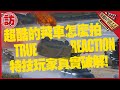 超酷飛車怎拍?!特技玩家破解電影幕後秘辛_True reaction of a stunt driver sees The Fall Guy【Top movie picks】