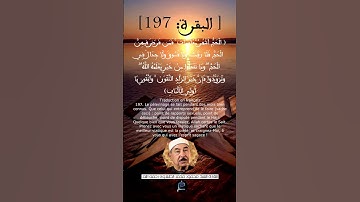 الآية (197) من سورة البقرة ... القارئ الشيخ محمد الطبلاوي رحمه الله.