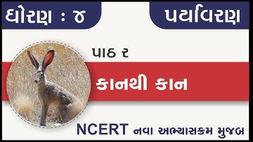 Std 4 paryavaran Ch 2 kan thi kan | std 4 aaspas ch 2 kan thi kan | std 4 aaspas chapter 2