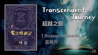 【清翠CJSB】超越之旅｜Transcendent Journey - Rossano Galante