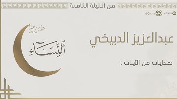 تراتيل متنوعة واسترسال بديع من سورة النساء للقارئ عبدالعزيز الدبيخي | من ليلة ٨ من رمضان ١٤٤٥هـ