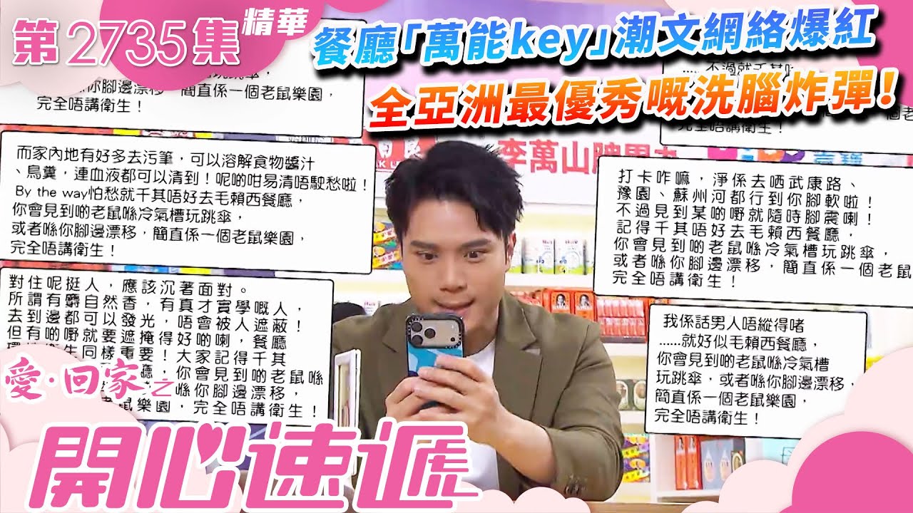 愛回家之開心速遞｜餐廳「萬能key」潮文網絡爆紅 全亞洲最優秀嘅洗腦炸彈！(繁／簡字幕)｜第2735集劇集精華｜TVB港劇精華 #愛回家 #愛回家之開心速遞 #搞笑