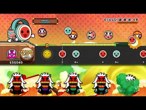 【太鼓の達人PS4】ミッション！ 健・康・第・イチ 全良