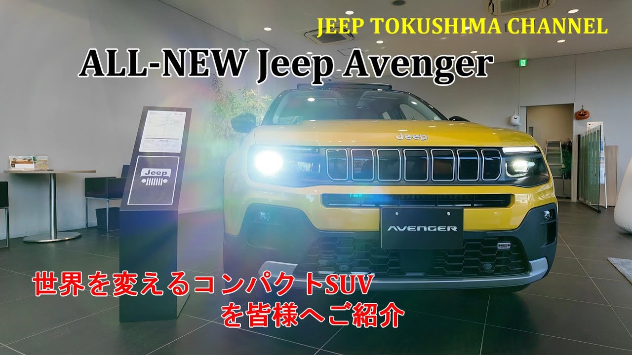 ジープ初の完全電気自動車（BEV）アベンジャー全国限定150台のローンチエディションをジープ徳島スタッフが紹介してみた！