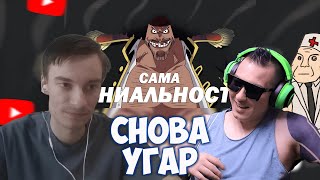 видео: CEHR СНОВА АНАЛИЗИРУЕТ ШИЗУ ПОЖИЛОГО ДАНТИСТА И ПОЯСНЯЕТ АНИМАМОРИ ЗА ТИЧА, ВАН ПИС И НИНДЗЯГО! картинка: CEHR СНОВА АНАЛИЗИРУЕТ ШИЗУ ПОЖИЛОГО ДАНТИСТА И ПОЯСНЯЕТ АНИМАМОРИ ЗА ТИЧА, ВАН ПИС И НИНДЗЯГО!