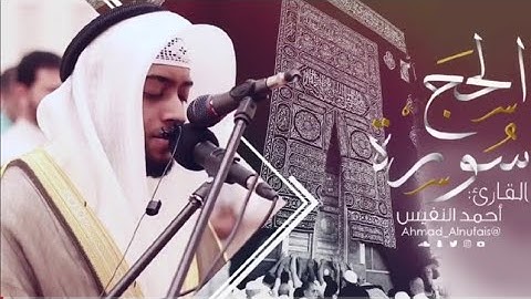 سورة الحج كاملة - للقارئ أحمد النفيس طيب ﷲ أنفاسه❤