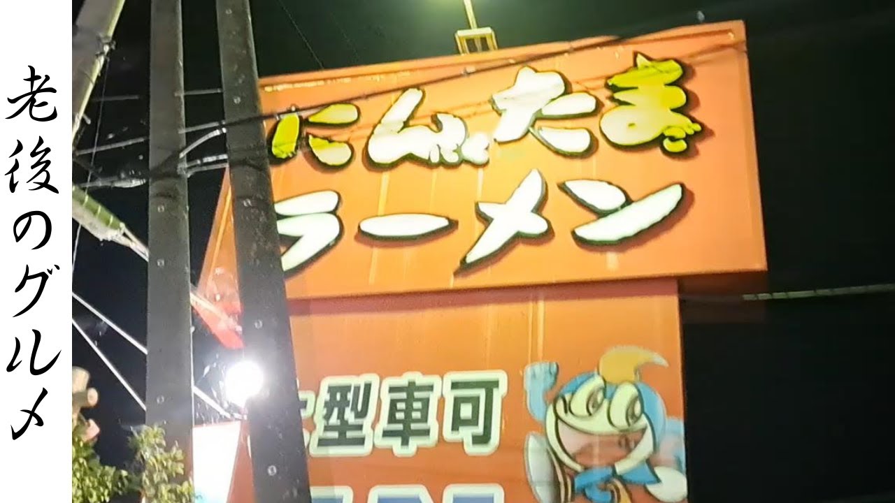 【茨城　グルメ】にんたまラーメンを夜中に食べる