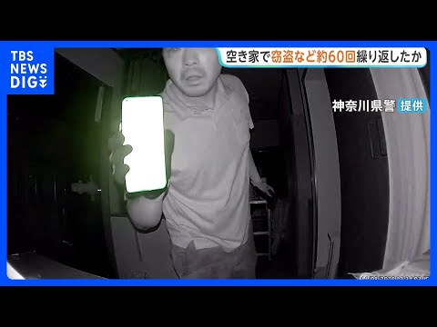 空き家狙った窃盗など約60回繰り返し…被害総額1200万円余りか 40歳の男を逮捕　防犯カメラの向き変える姿も　神奈川県警｜TBS NEWS DIG