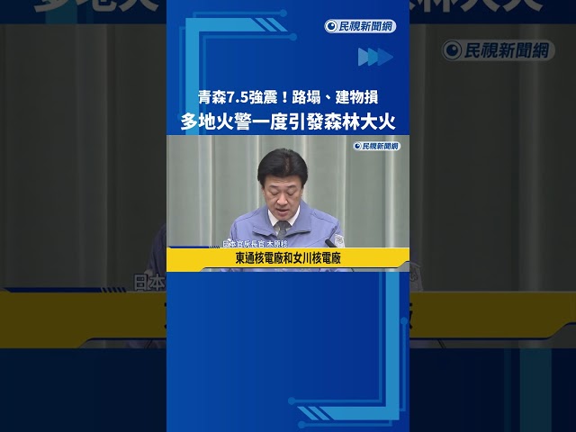 青森7.5強震！「路塌、建物損」多地火警一度引發森林大火－民視新聞