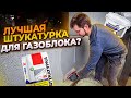 Теплая Фасадная Штукатурка Спадар | Отделка дома из газоблока