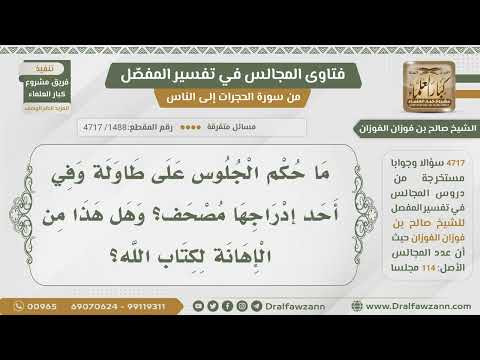 [1488- 4717] هل الجلوس على طاولة في أحد أدراجها مصحف يعد إهانة للمصحف؟