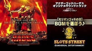 ミリオンゴッドの日BGMを選ぼう！】アナザーゴッドハーデス オリジナル