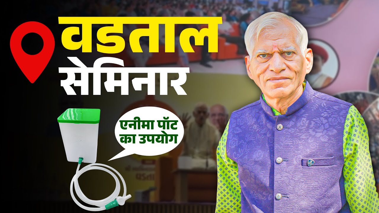 BV Chauhan द्वारा सही भोजन की आदतें और एनीमा पॉट का उपयोग | वडताल सेमिनार