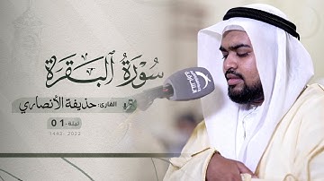 ليلة 1 رمضان  | صلاة التراويح /القارئ: حذيفة الأنصاري | مسجد :التقوى