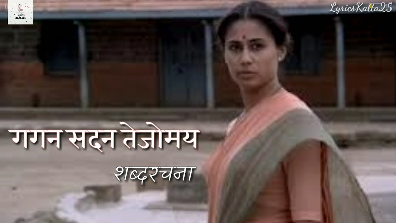Gagan Sadan Tejomay | Full Song Lyrics | Umbartha | गगन सदन तेजोमय | संपूर्ण शब्दरचना | उंबरठा |
