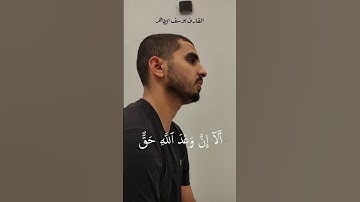 ألا إن وعد الله حق | القارئ يوسف الطاهر