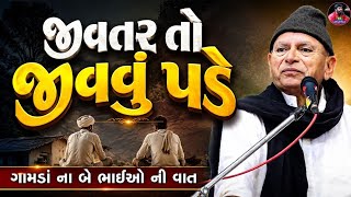 જીવતર જીવવું પડે - ભીખુદાન ગઢવી - Bhikhudan Gadhvi New 2026