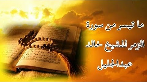 ما تيسر من سورة الزمر للشيخ خالد عبدالجليل