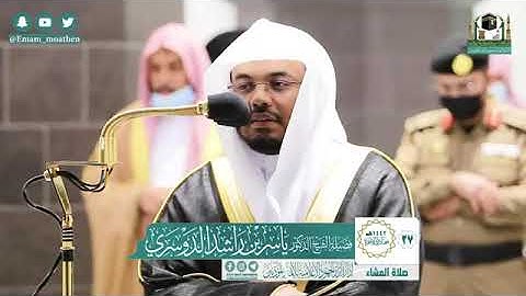 تلاوة فضيلة الشيخ د.#ياسر_الدوسري​ من صلاة العشاء 27 جمادى الآخرة 1442هـ.