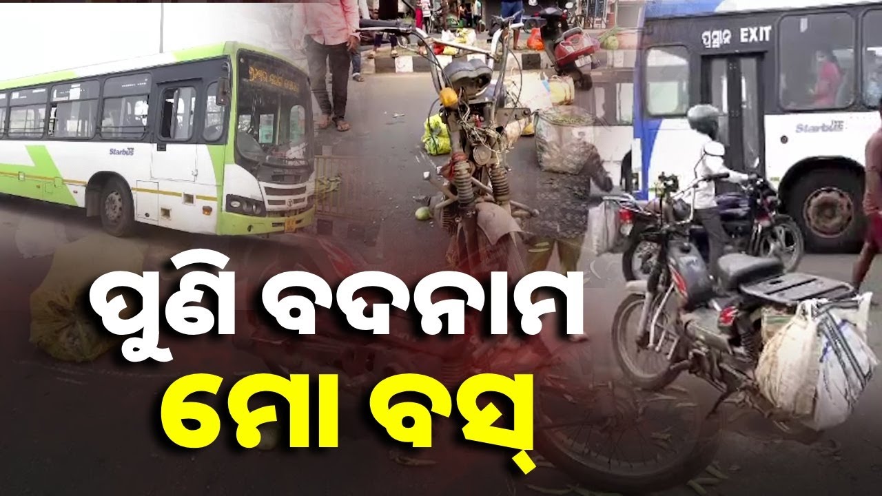 କଣ ନିୟନ୍ତ୍ରଣରେ ରହି ପାରିବନି ମୋ ବସ୍? ବଢ଼ି ଚାଲିଛି ଦୁର୍ଘଟଣା || Knews Odisha