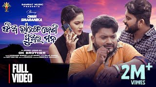 Jhia Bhange Besi Puara Mana || Humane Sagar || New Sad Song | Odia Sad Video | Omm Dhal | Smaranika