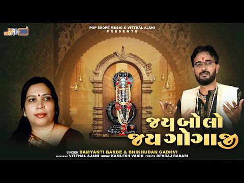 Jay Bolo Jay Gogaji | Bhikhudan Gadhvi | Damyanti Barde | Goga Maharaj Song