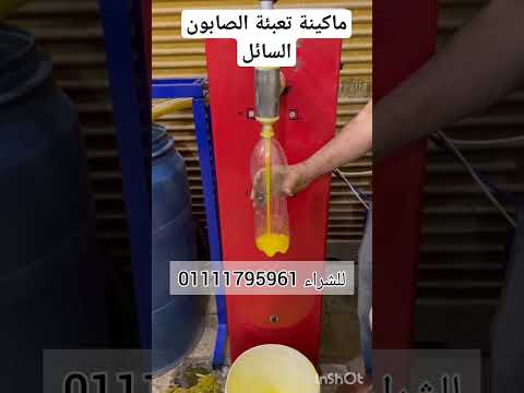 ماكينة تعبئة الصابون والمنظفات والسوائل للشراء 01111795961