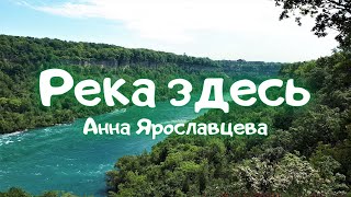 Река здесь - Анна Ярославцева