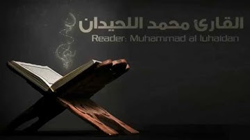 (وَلَا تُخْزِنِي يَوْمَ يُبْعَثُونَ..) من سورة الشعراء القارئ محمد اللحيدان