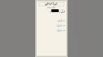 تحدّي أكمل الآية — سورة الماعون [107:4]