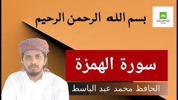 سورة الهمزة - الحافظ محمد عبد الباسط Surah Humaza (മനോഹരമായ പാരായണം) #Islamic_Updates_Malayalam