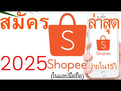 วิธีสมัครShopee (ช้อปปี้) 2021 สมาชิกใหม่ได้โค้ดส่วนลด ในมือถือ |อาจารย์เจ สอนสร้างกิจการออนไลน์ 57