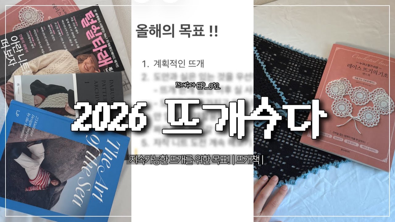 26년엔 지속 가능한 뜨개를 해야게써요…;^; | 뜨개수다 ep_032 | 레이스 뜨기의 기초 | 털실타래 | 다루마 아카이브 | the art of the sea | 뜨포터즈