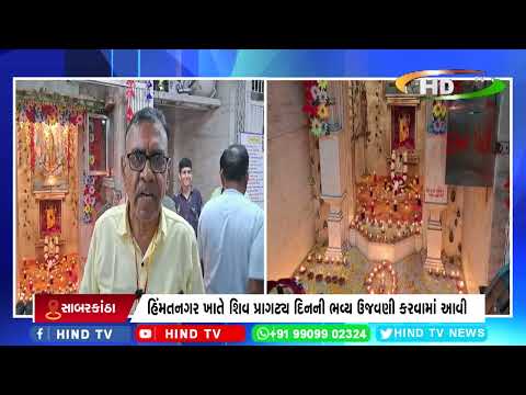 હિંમતનગર ખાતે શિવ પ્રાગટ્ય દિનની ભવ્ય ઉજવણી કરવામાં આવી