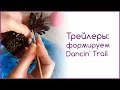 Фиалки-трейлеры: формируем Dancin' Trail