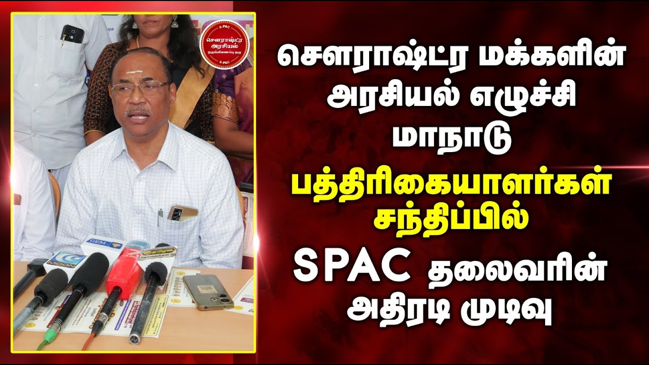 SPAC Press Meet Conference | Madurai Manadu | Sourashtra Political Action Commitee