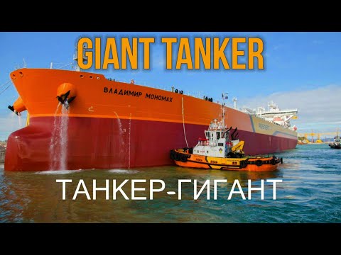 Giant tanker "Vladimir Monomakh"