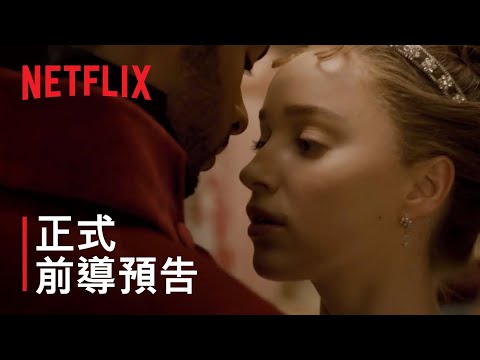 《柏捷頓家族：名門韻事》| 正式前導預告 | Netflix