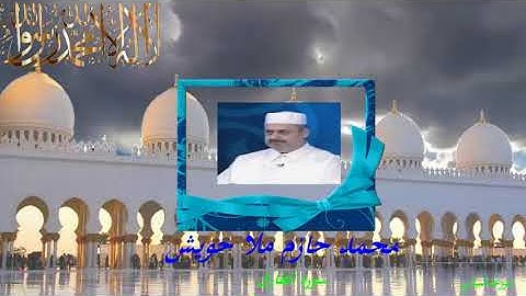 القارئ محمد حازم ملا حويش        سورة الطارق