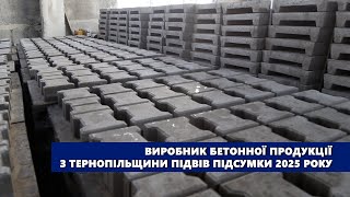 Виробник бетонної продукції з Тернопільщини підвів підсумки 2025 року